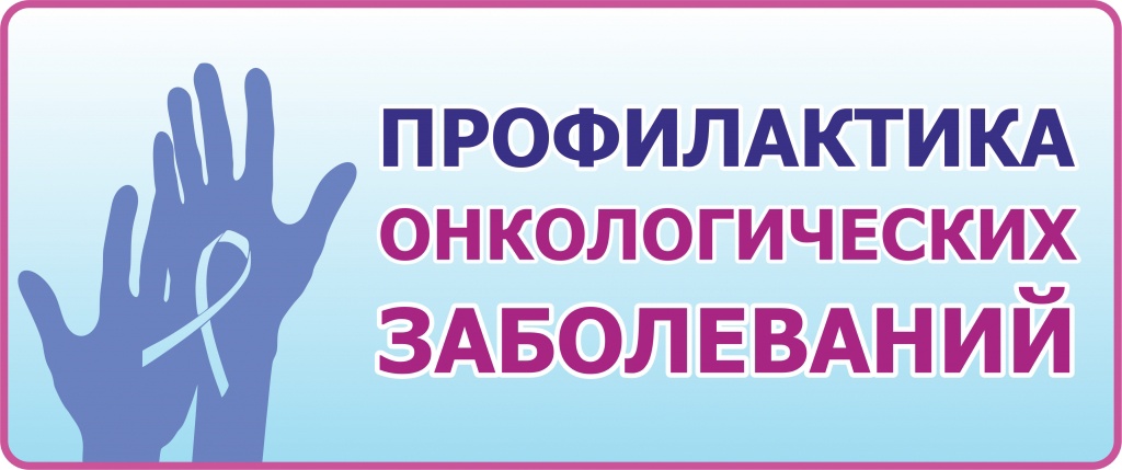 с 03.02.2025г. по 09.02.2025г.: «Неделя профилактики онкологических заболеваний (в честь Всемирного дня борьбы против рака 4 февраля)»..