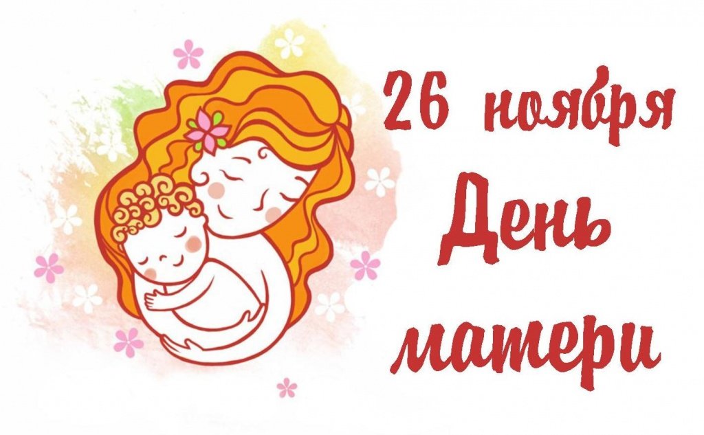 День матери в России - 26 ноября.