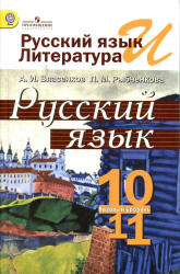 Русский язык (базовый уровень) 10-11класс.